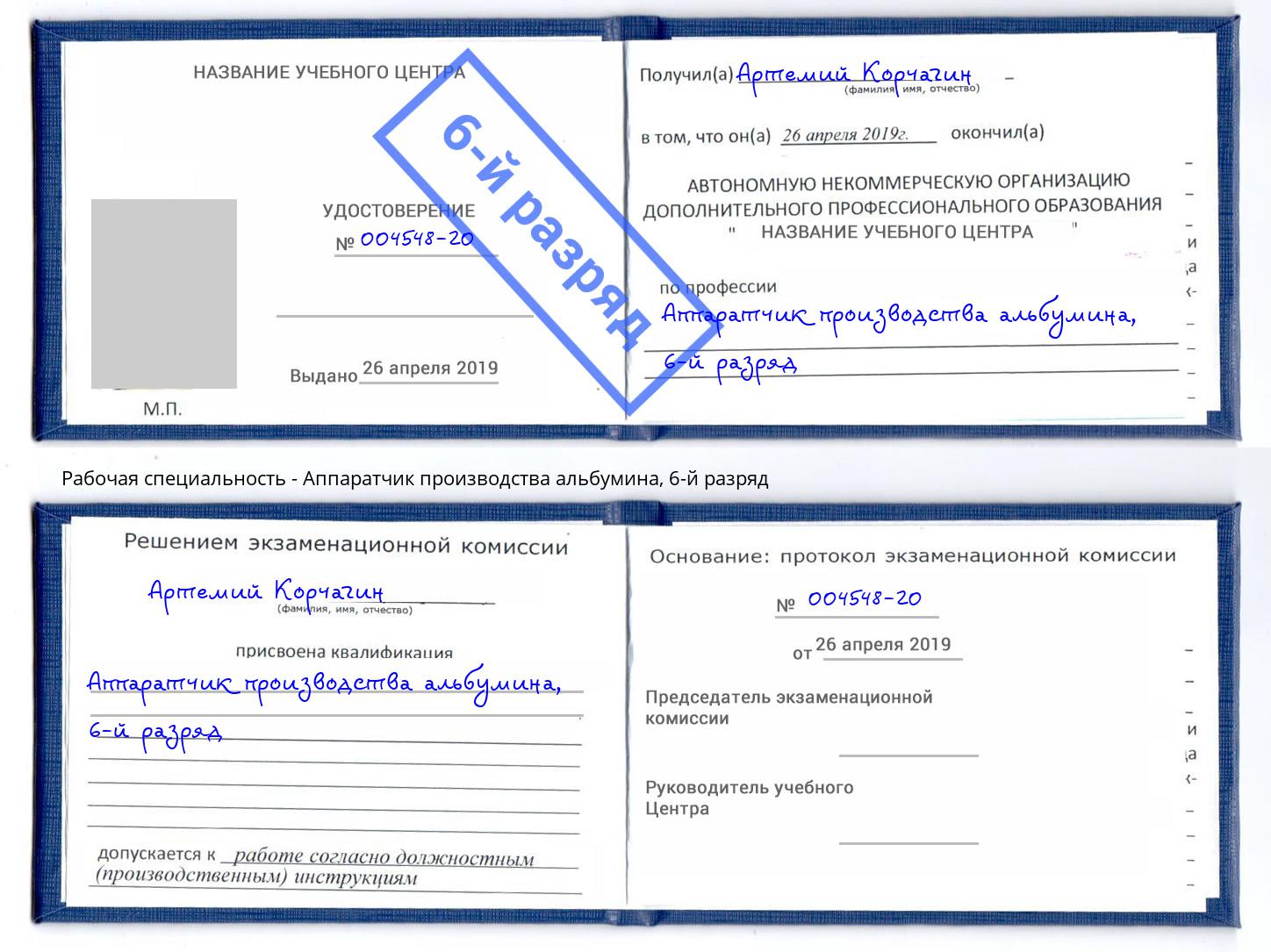 корочка 6-й разряд Аппаратчик производства альбумина Реутов