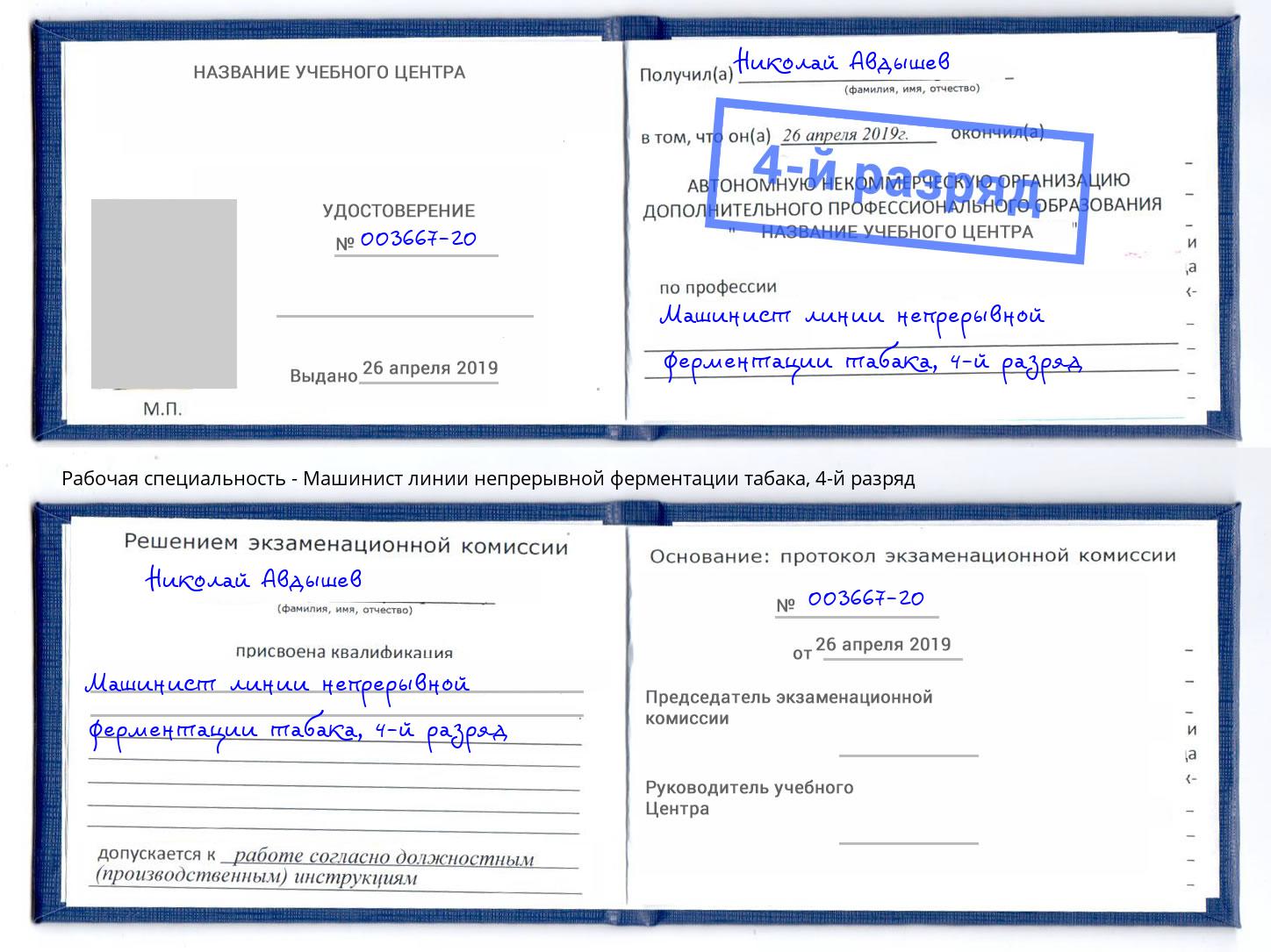 корочка 4-й разряд Машинист линии непрерывной ферментации табака Реутов