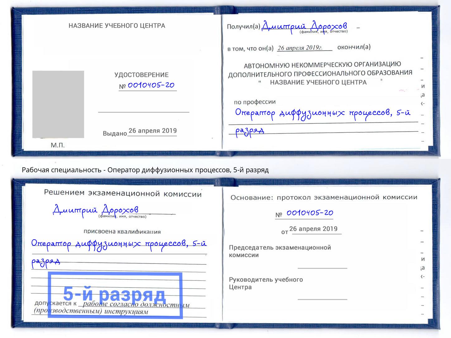корочка 5-й разряд Оператор диффузионных процессов Реутов