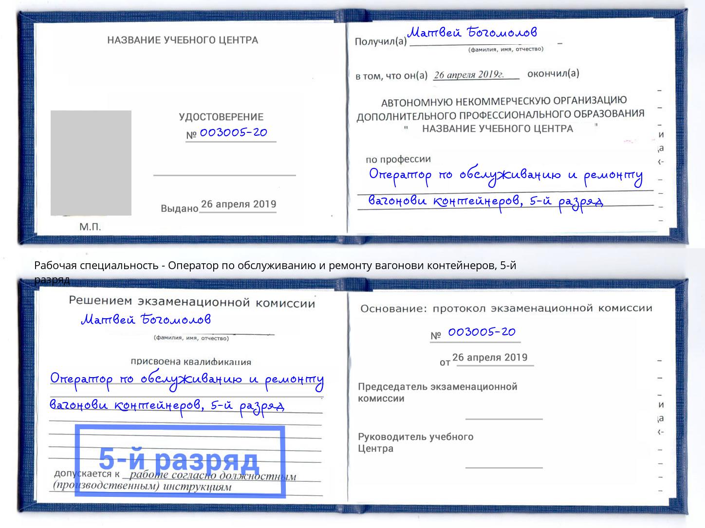 корочка 5-й разряд Оператор по обслуживанию и ремонту вагонови контейнеров Реутов