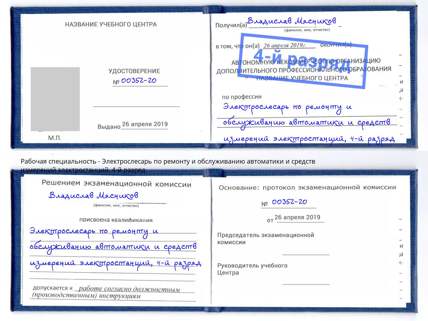 корочка 4-й разряд Электрослесарь по ремонту и обслуживанию автоматики и средств измерений электростанций Реутов