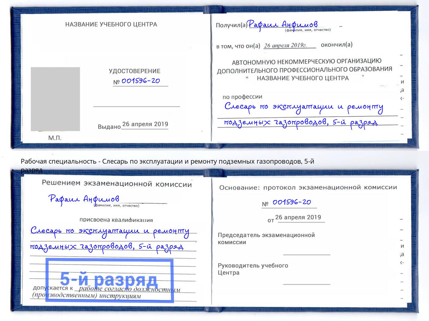 корочка 5-й разряд Слесарь по эксплуатации и ремонту подземных газопроводов Реутов