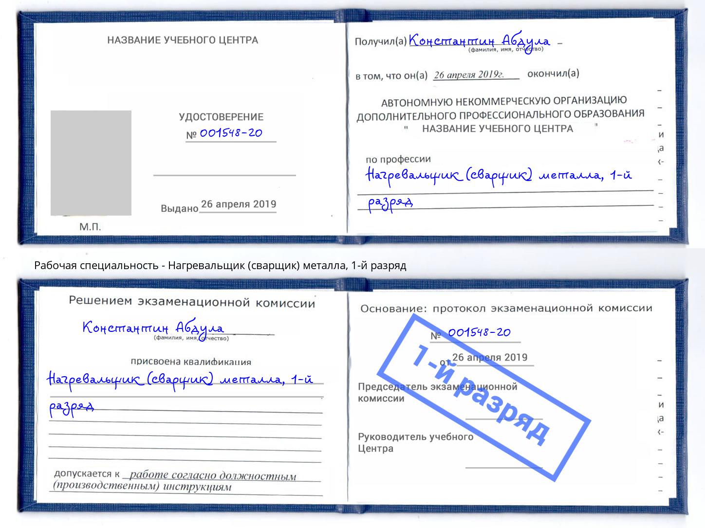 корочка 1-й разряд Нагревальщик (сварщик) металла Реутов