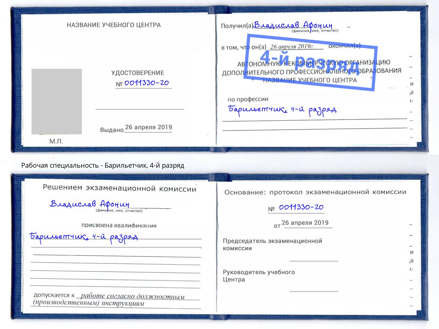 корочка 4-й разряд Барильетчик Реутов