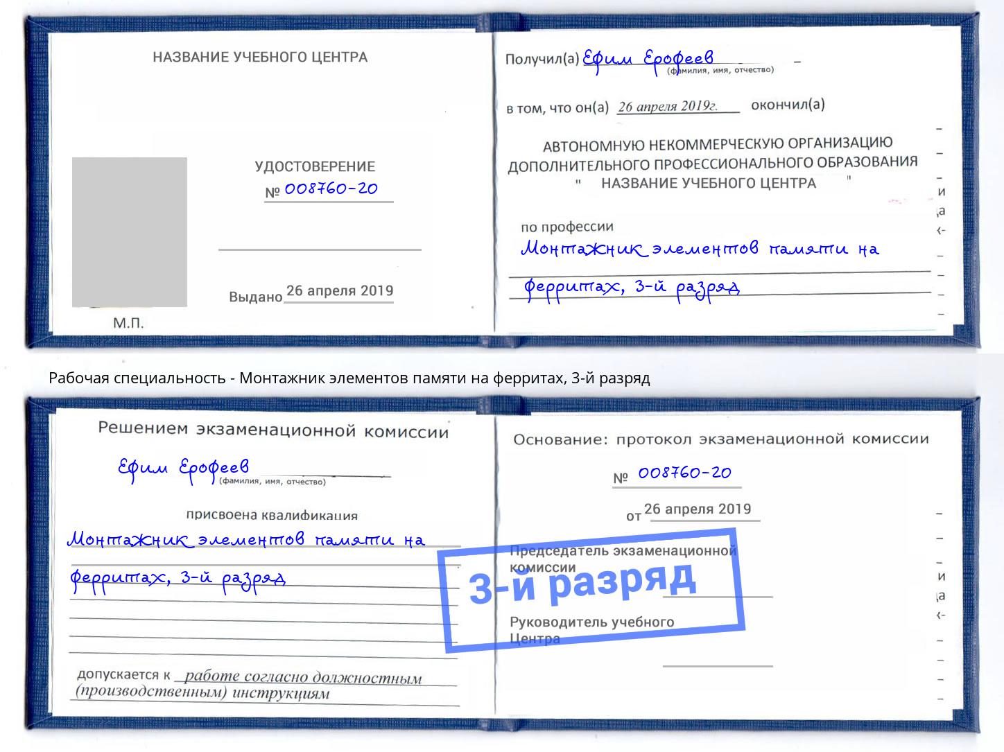 корочка 3-й разряд Монтажник элементов памяти на ферритах Реутов