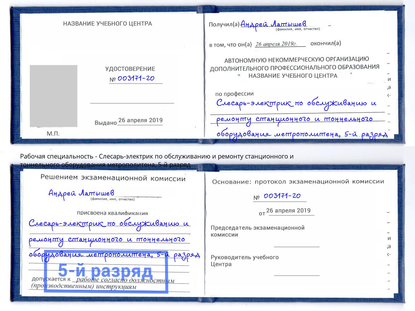 корочка 5-й разряд Слесарь-электрик по обслуживанию и ремонту станционного и тоннельного оборудования метрополитена Реутов