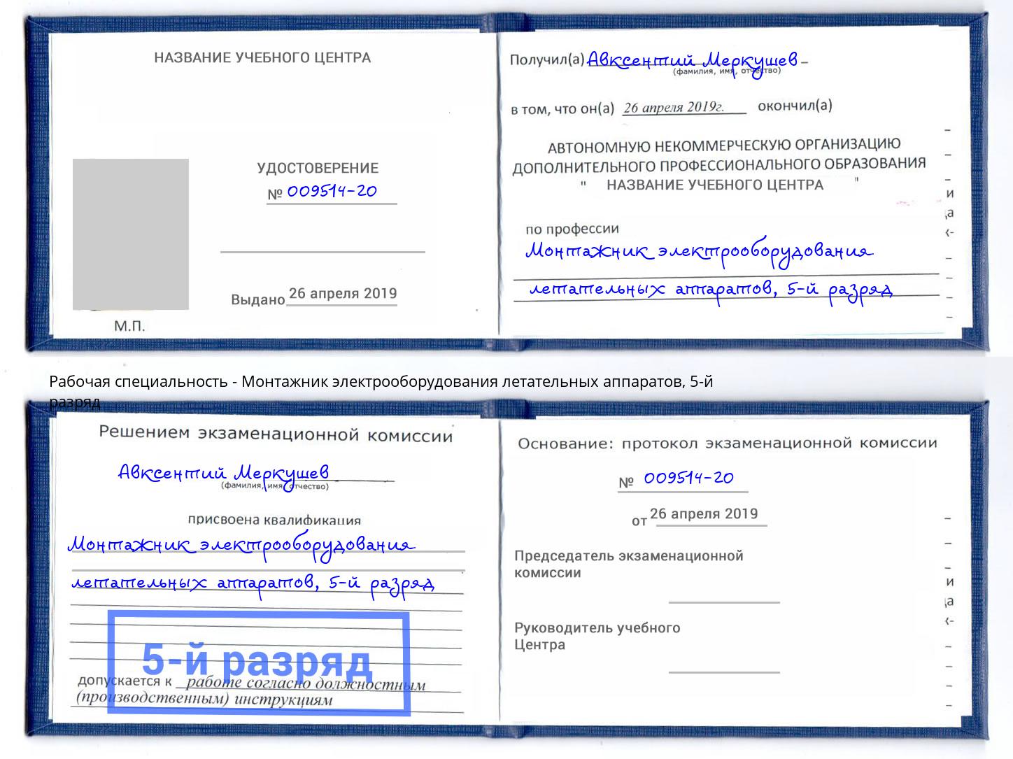 корочка 5-й разряд Монтажник электрооборудования летательных аппаратов Реутов