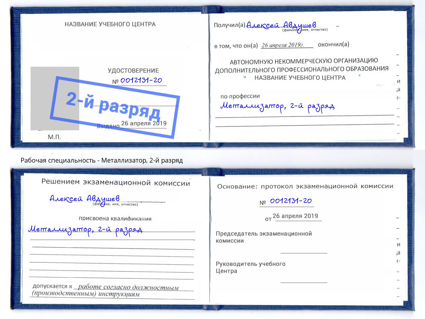 корочка 2-й разряд Металлизатор Реутов