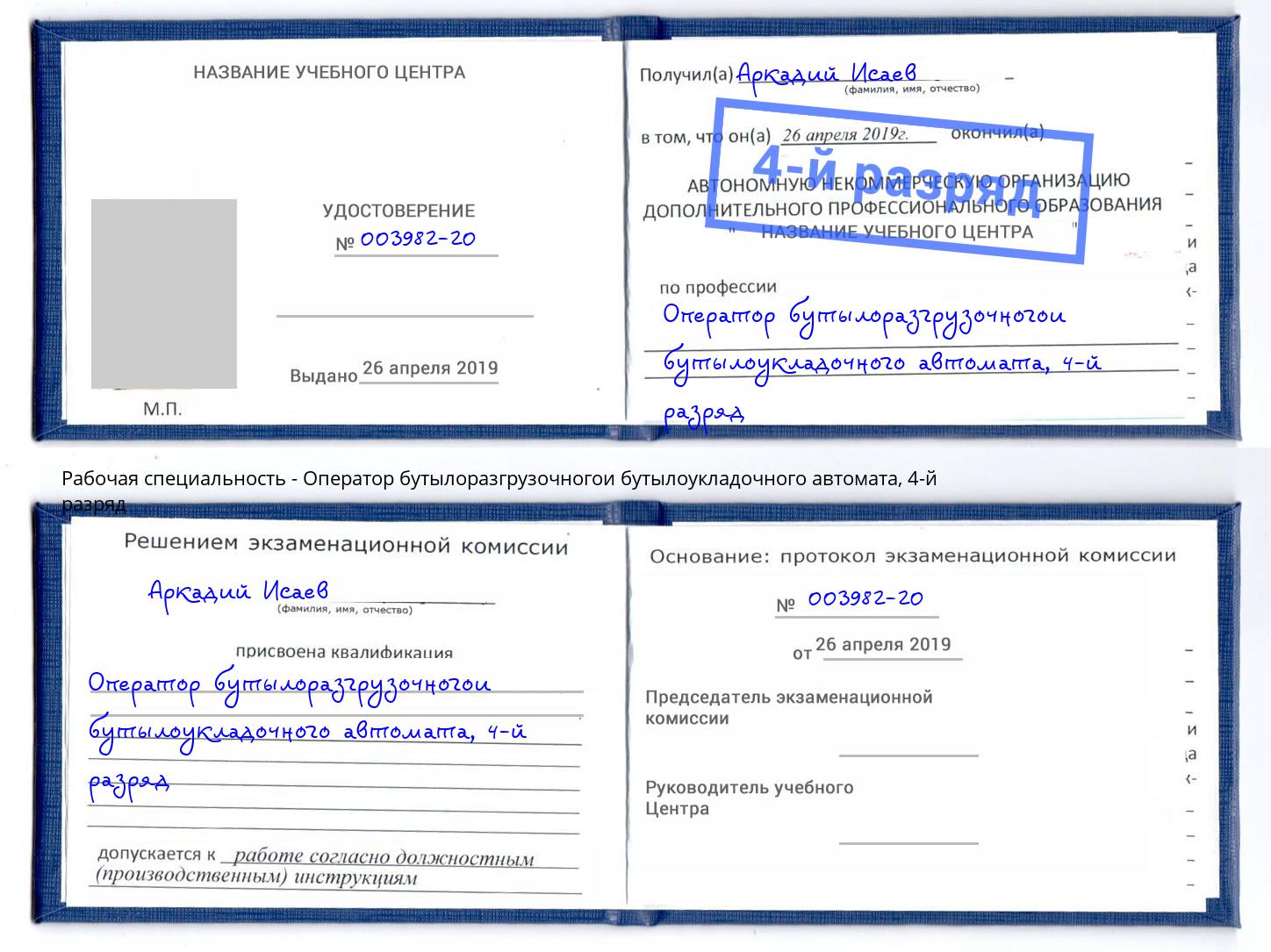 корочка 4-й разряд Оператор бутылоразгрузочногои бутылоукладочного автомата Реутов