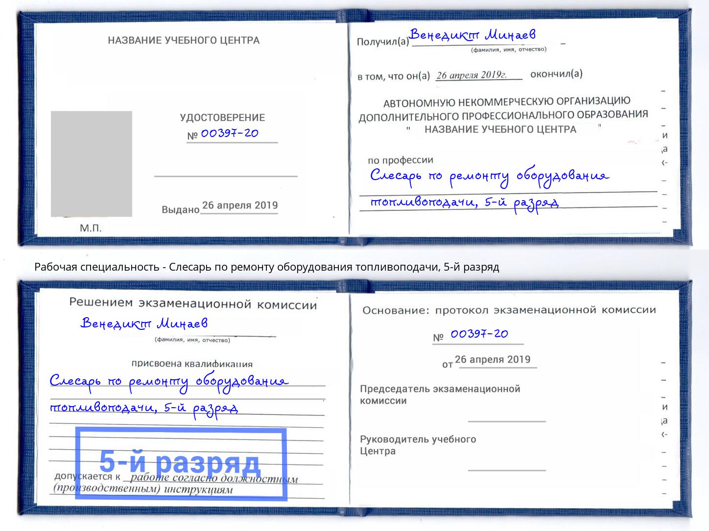 корочка 5-й разряд Слесарь по ремонту оборудования топливоподачи Реутов