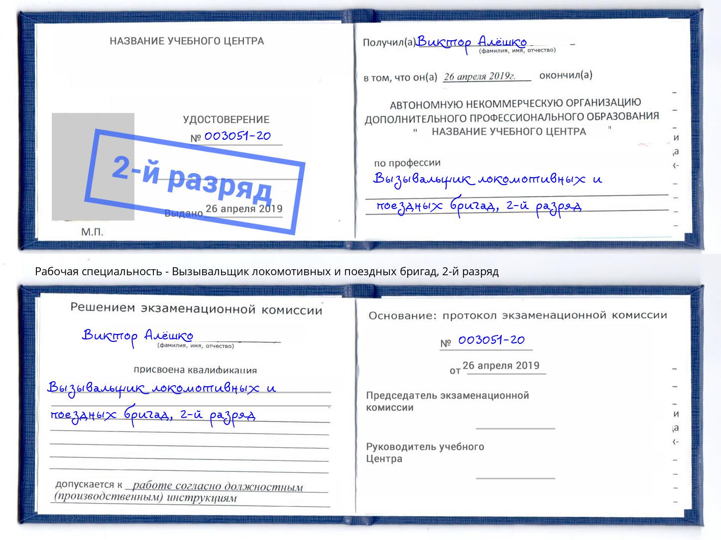 корочка 2-й разряд Вызывальщик локомотивных и поездных бригад Реутов