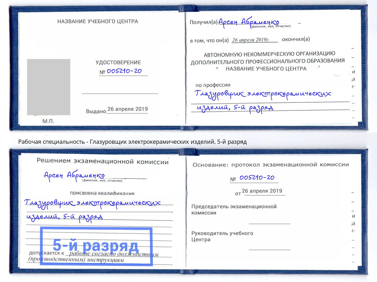 корочка 5-й разряд Глазуровщик электрокерамических изделий Реутов