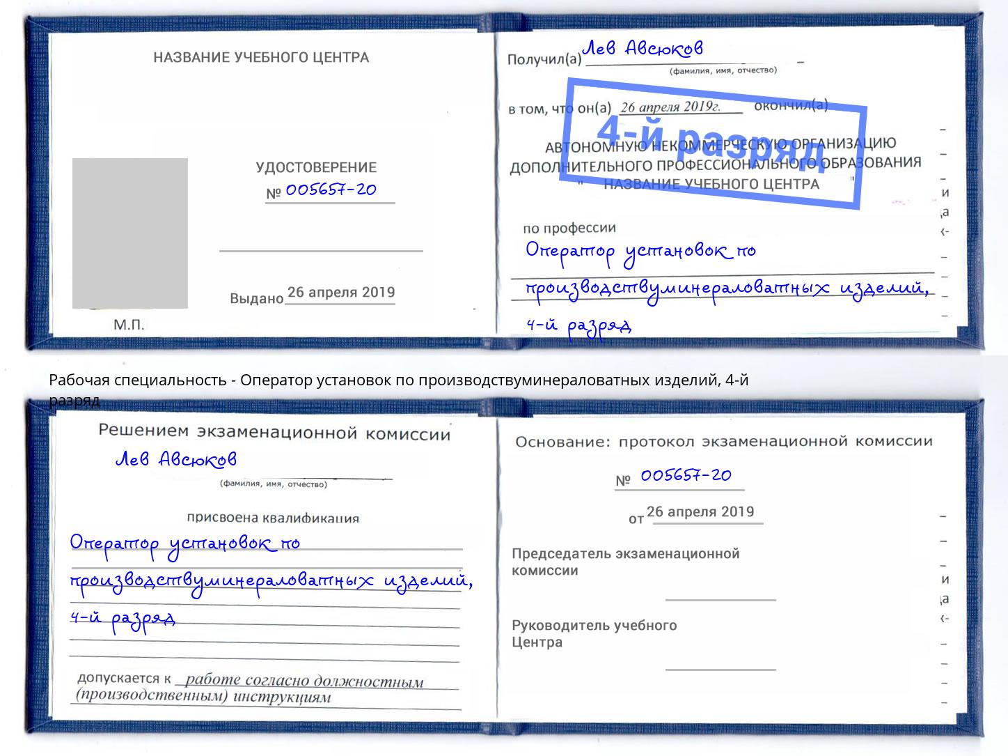 корочка 4-й разряд Оператор установок по производствуминераловатных изделий Реутов