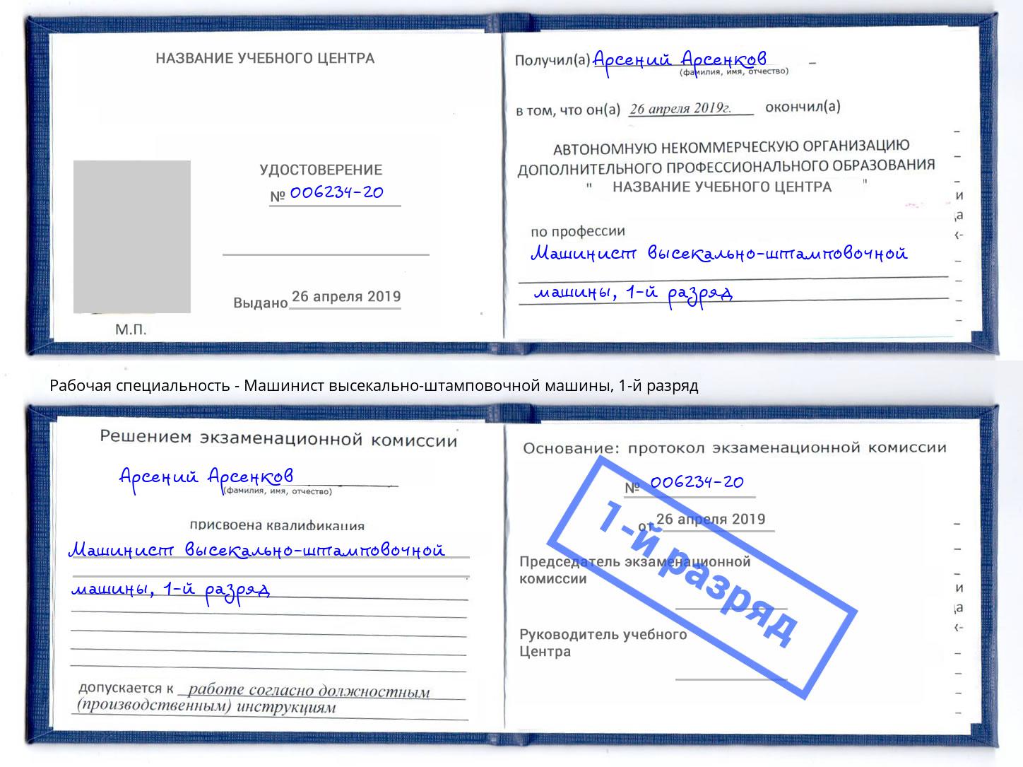 корочка 1-й разряд Машинист высекально-штамповочной машины Реутов