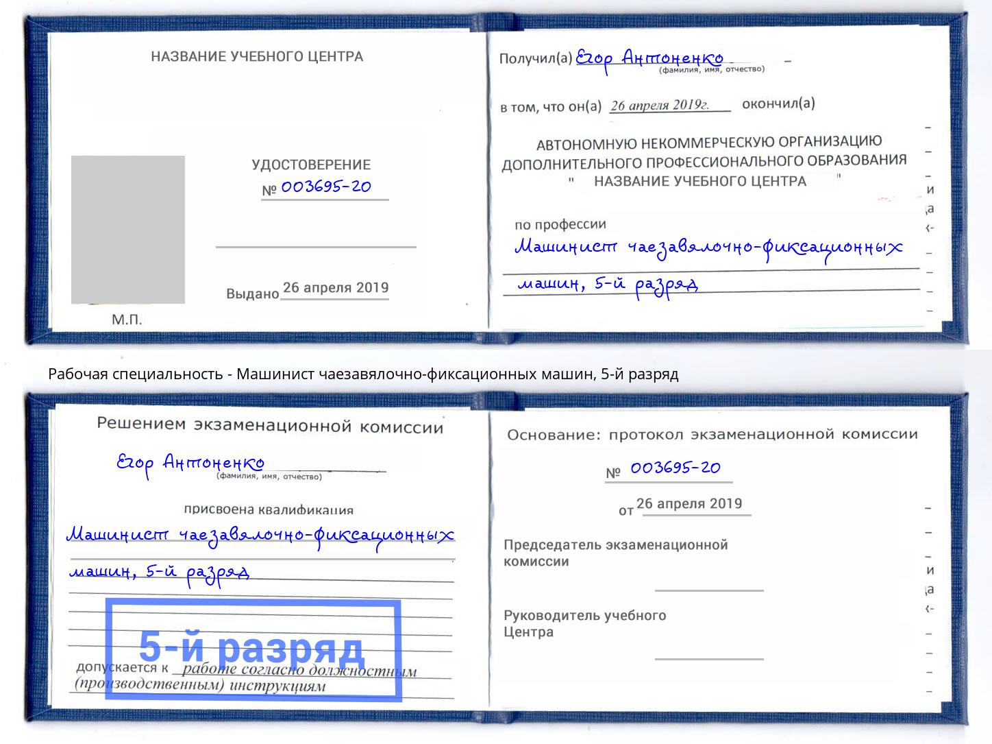 корочка 5-й разряд Машинист чаезавялочно-фиксационных машин Реутов