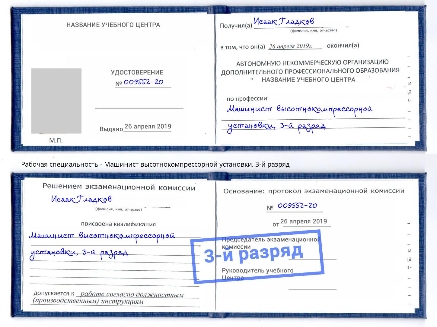 корочка 3-й разряд Машинист высотнокомпрессорной установки Реутов