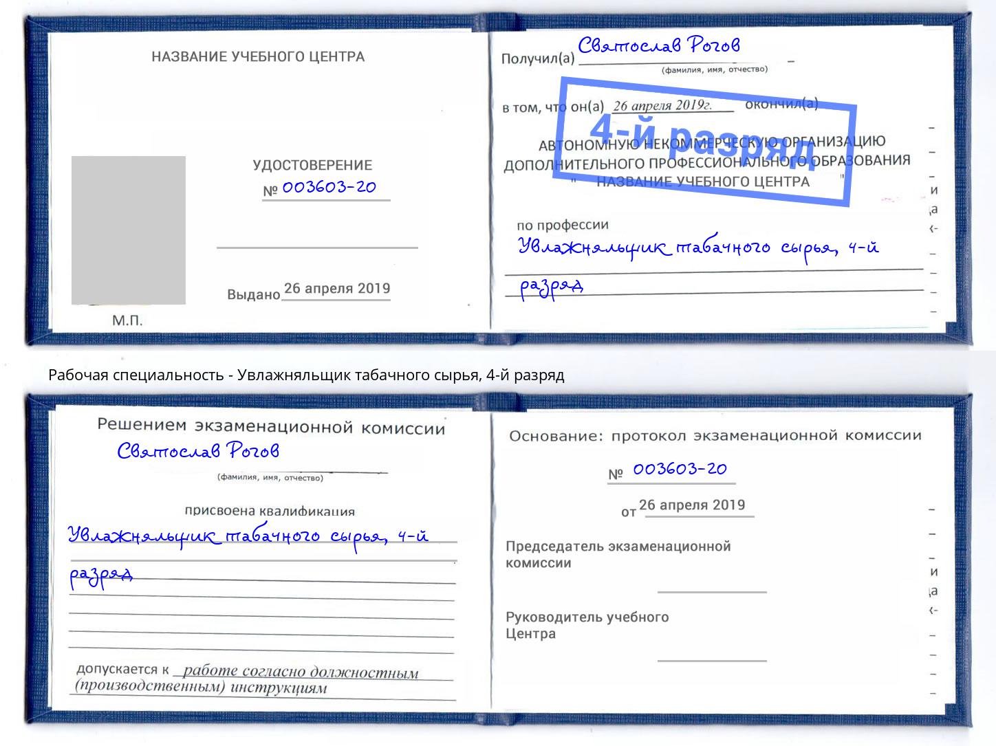 корочка 4-й разряд Увлажняльщик табачного сырья Реутов