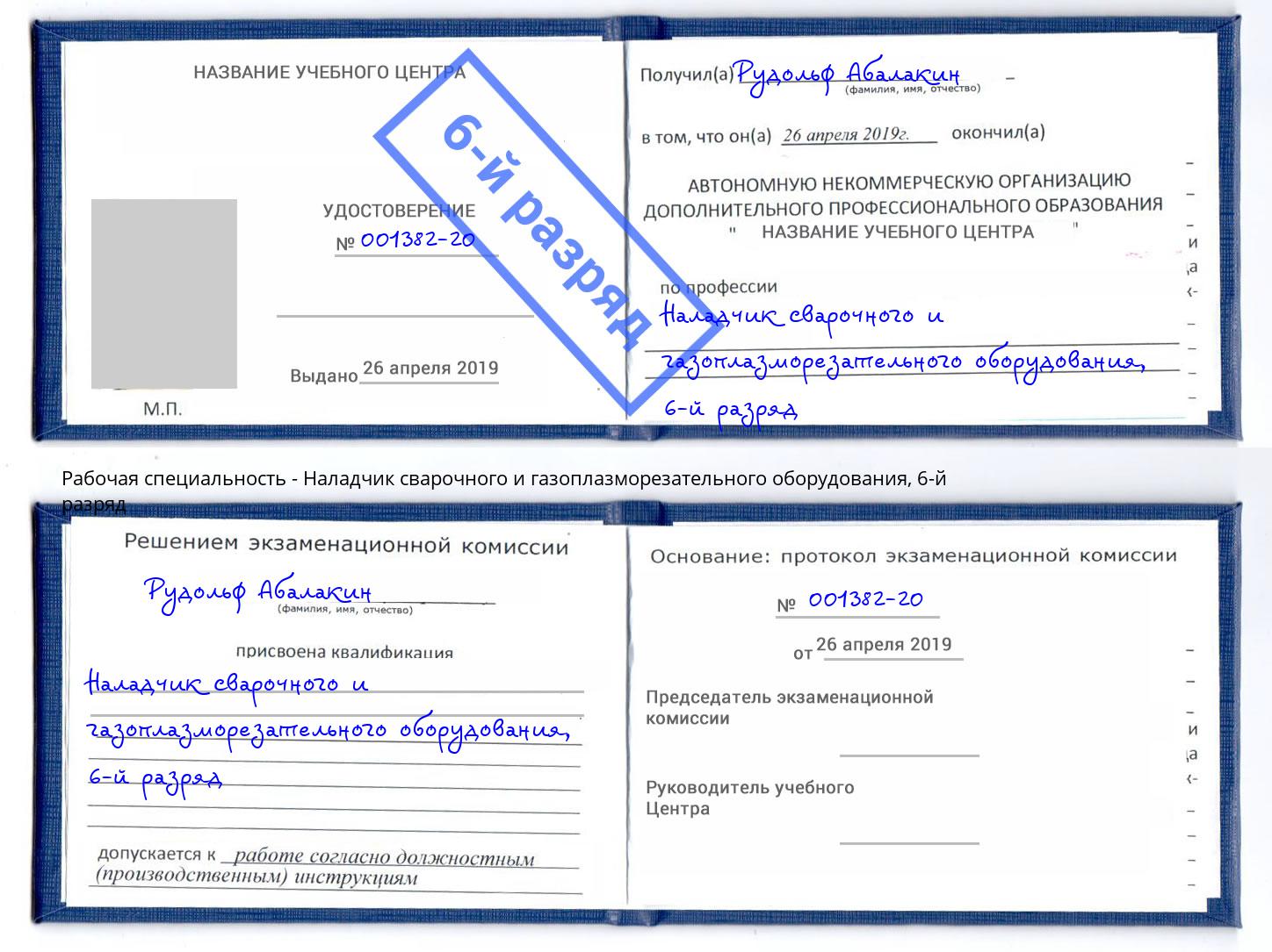 корочка 6-й разряд Наладчик сварочного и газоплазморезательного оборудования Реутов