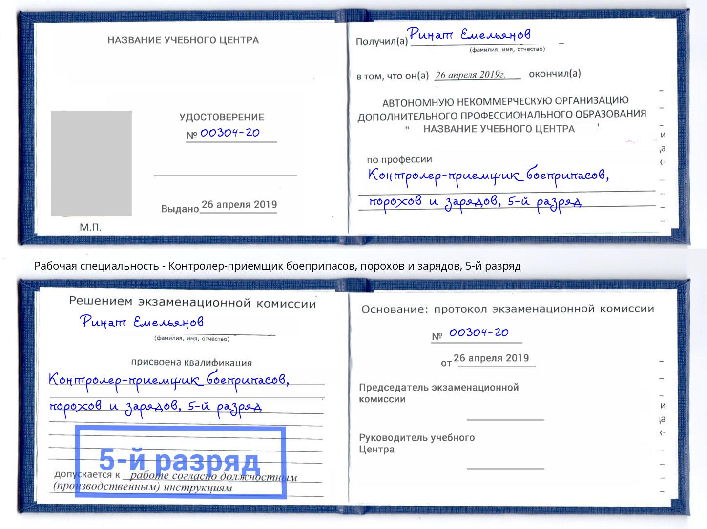 корочка 5-й разряд Контролер-приемщик боеприпасов, порохов и зарядов Реутов