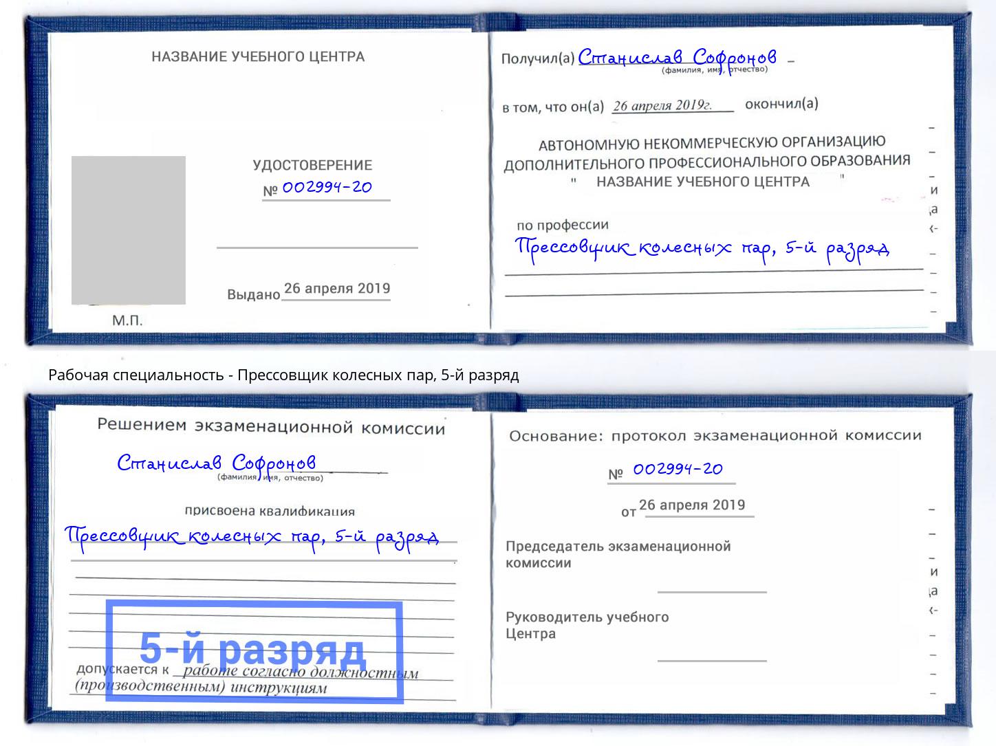 корочка 5-й разряд Прессовщик колесных пар Реутов