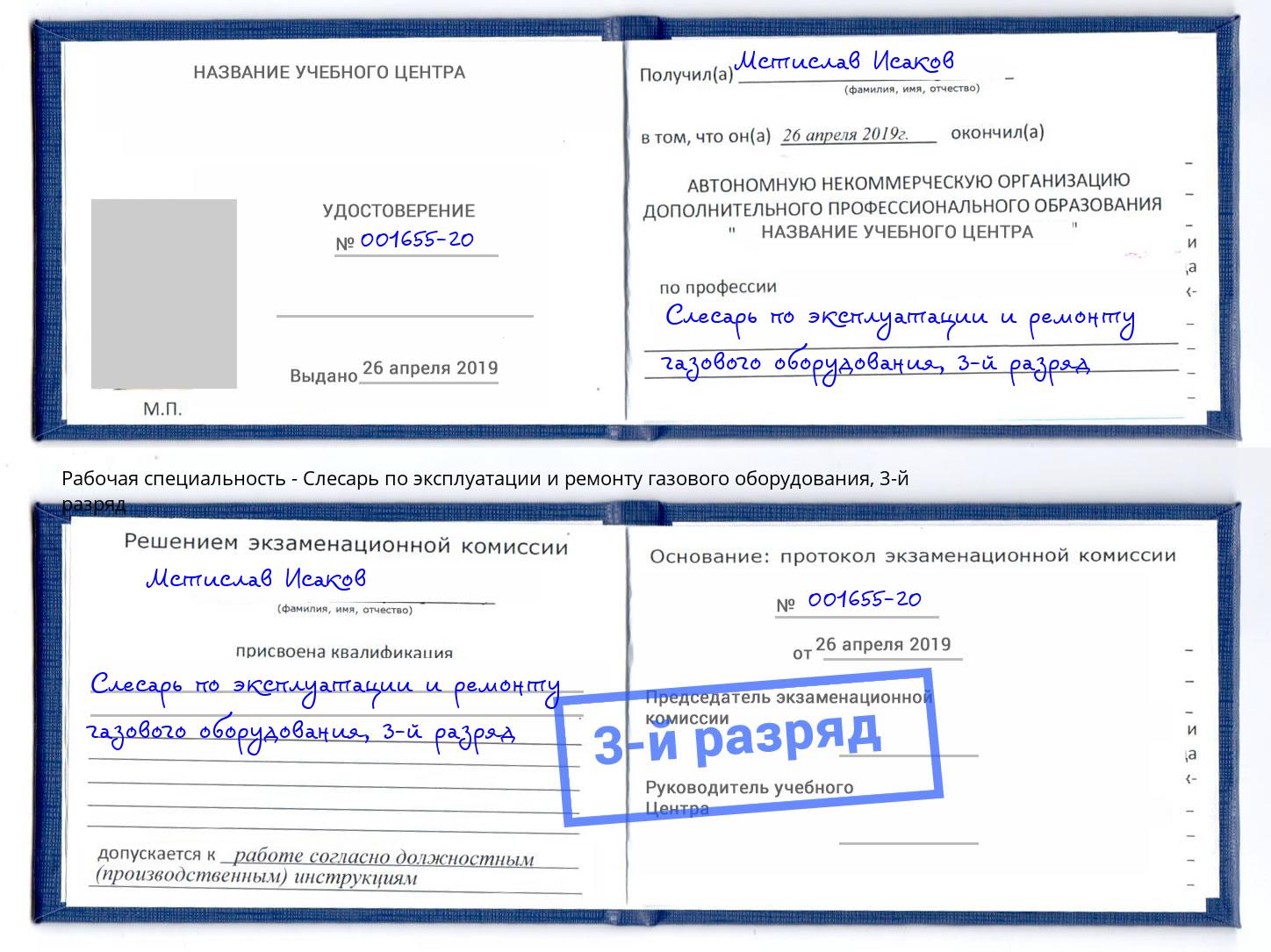 корочка 3-й разряд Слесарь по эксплуатации и ремонту газового оборудования Реутов