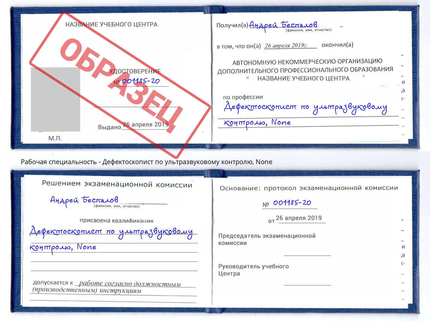 корочка None Дефектоскопист по ультразвуковому контролю Реутов