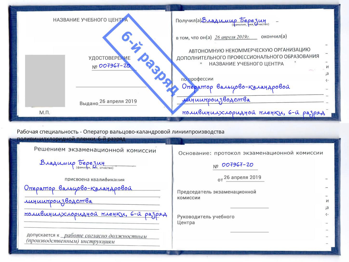 корочка 6-й разряд Оператор вальцово-каландровой линиипроизводства поливинилхлоридной пленки Реутов