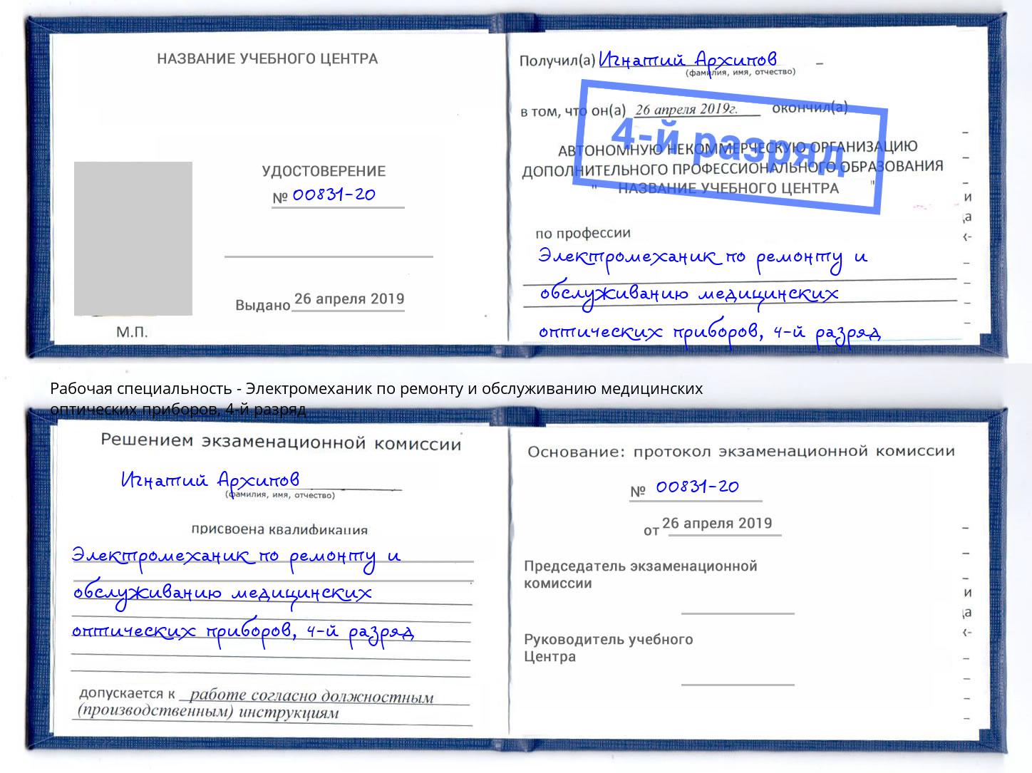 корочка 4-й разряд Электромеханик по ремонту и обслуживанию медицинских оптических приборов Реутов