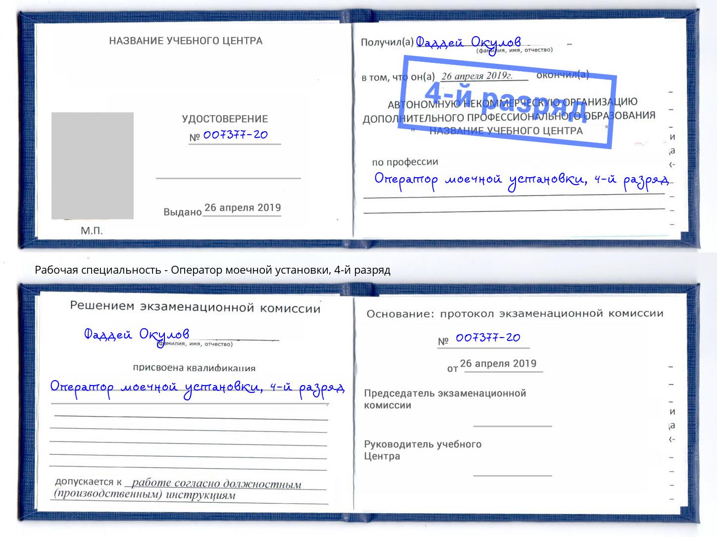 корочка 4-й разряд Оператор моечной установки Реутов