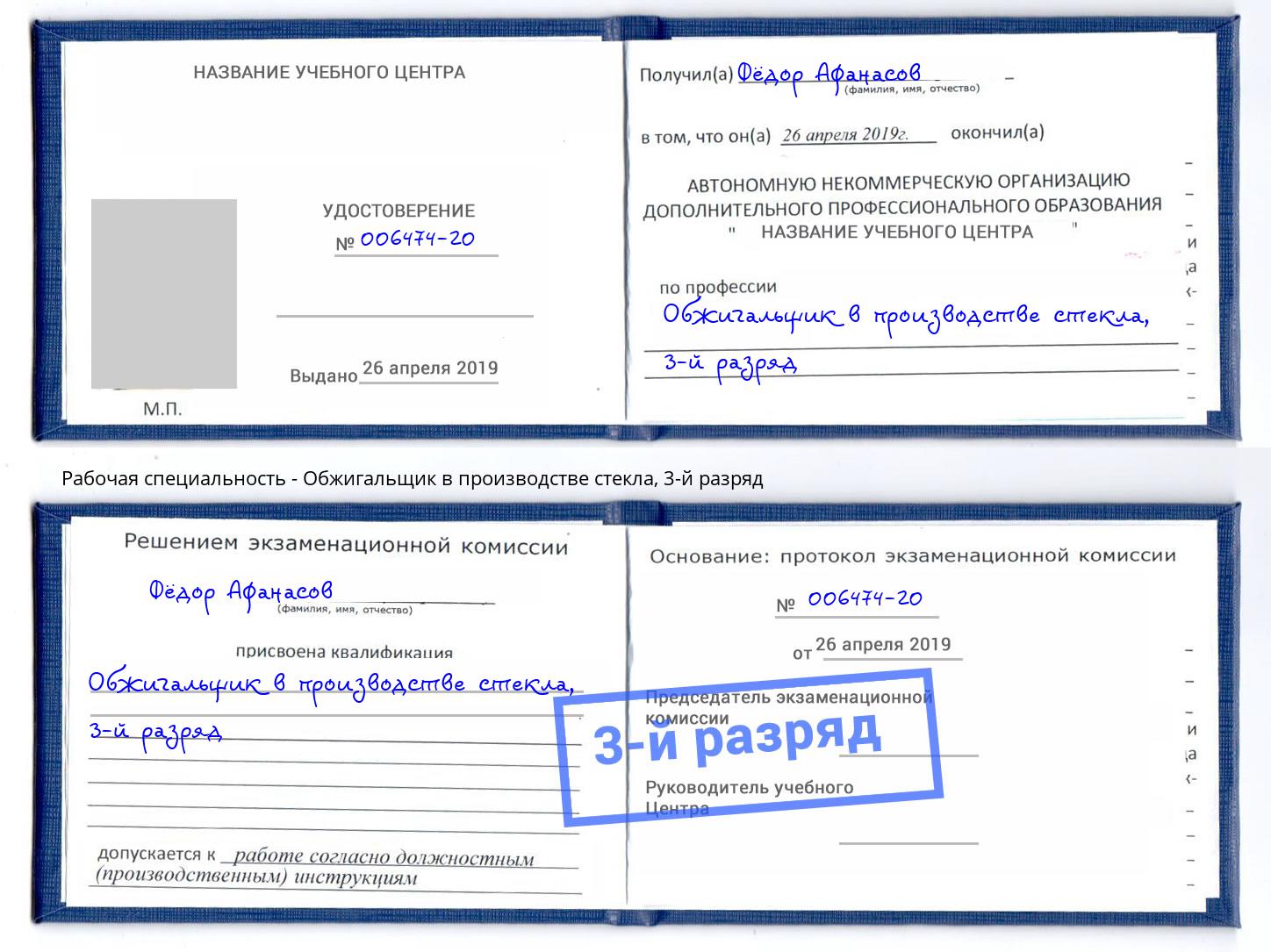 корочка 3-й разряд Обжигальщик в производстве стекла Реутов