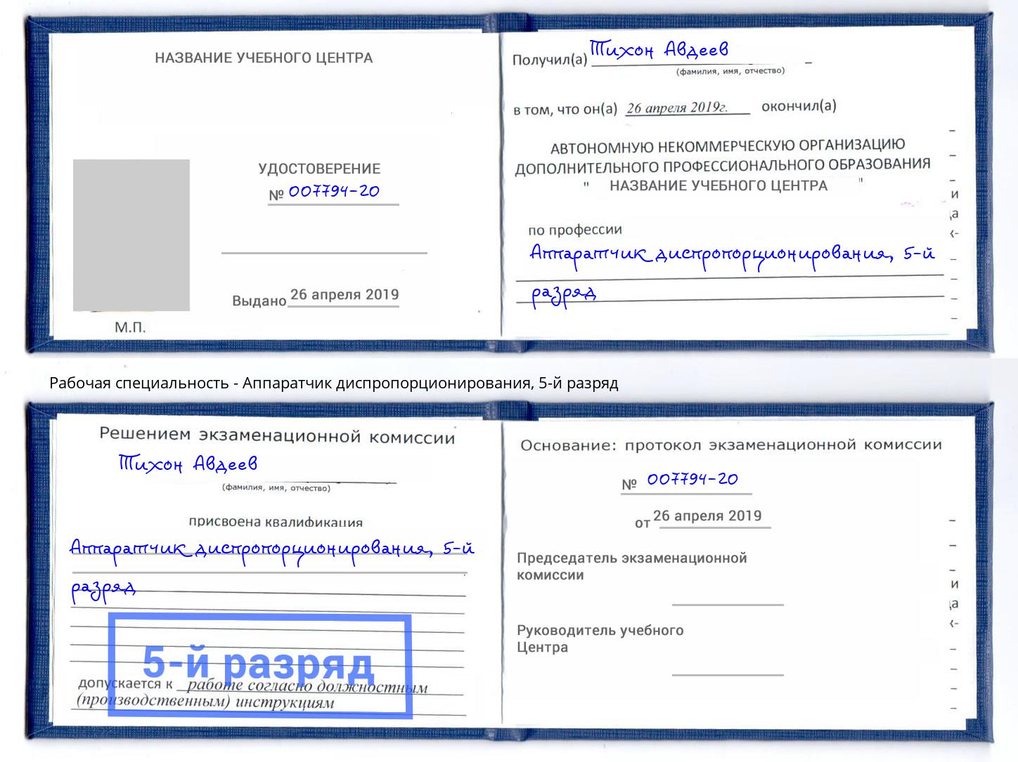 корочка 5-й разряд Аппаратчик диспропорционирования Реутов
