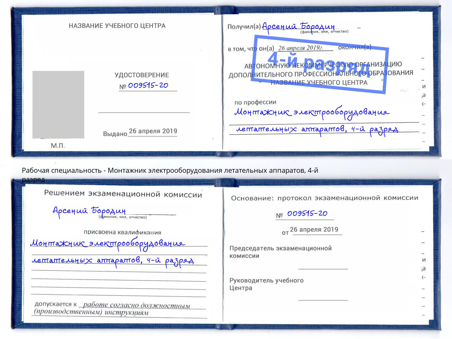 корочка 4-й разряд Монтажник электрооборудования летательных аппаратов Реутов