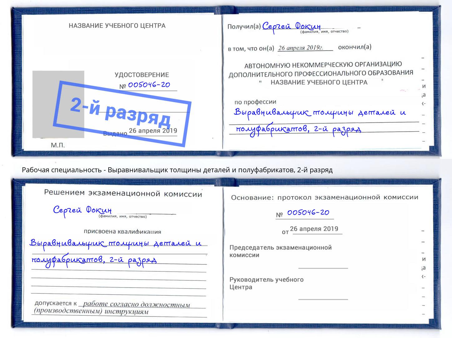 корочка 2-й разряд Выравнивальщик толщины деталей и полуфабрикатов Реутов