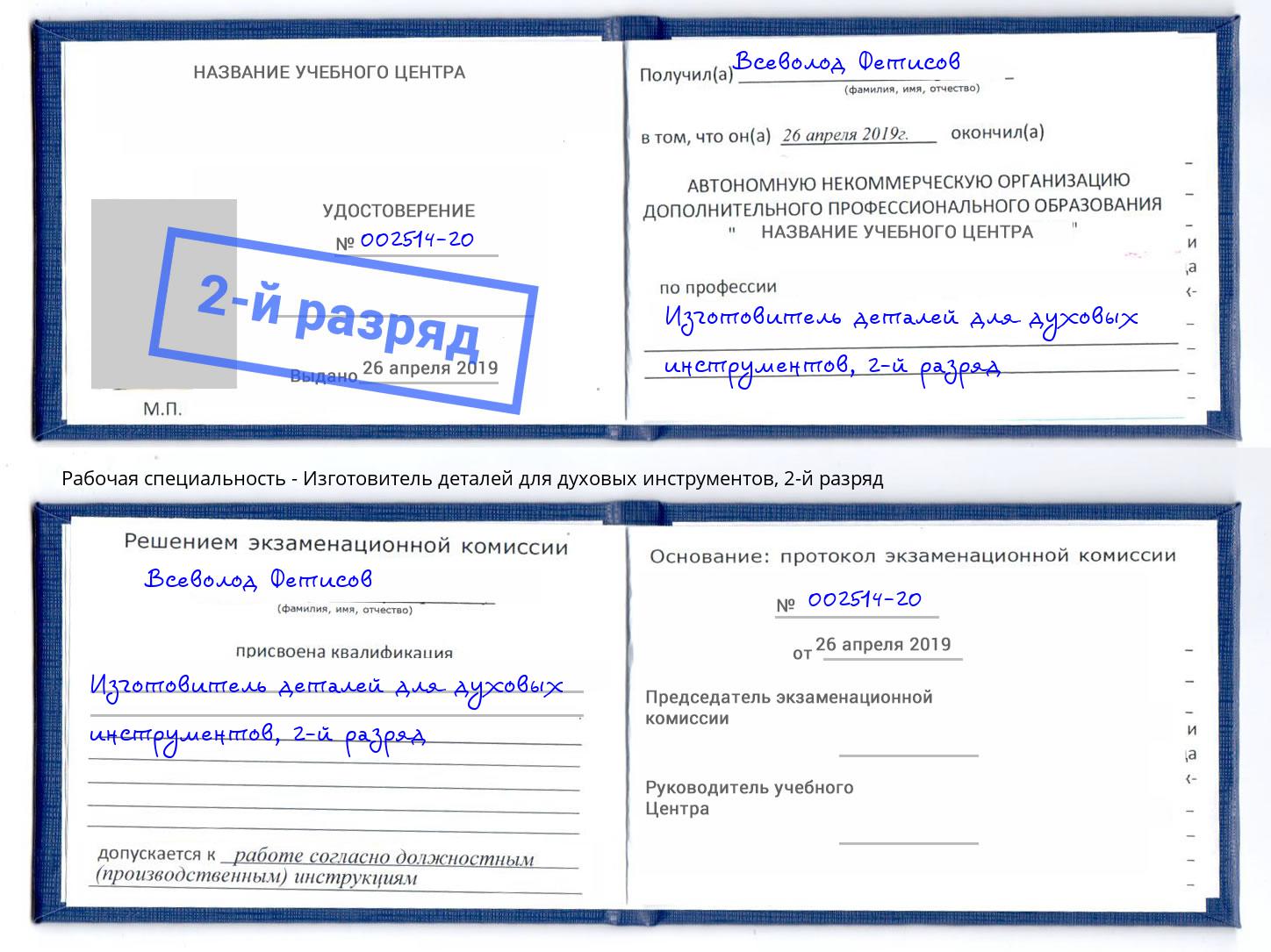 корочка 2-й разряд Изготовитель деталей для духовых инструментов Реутов