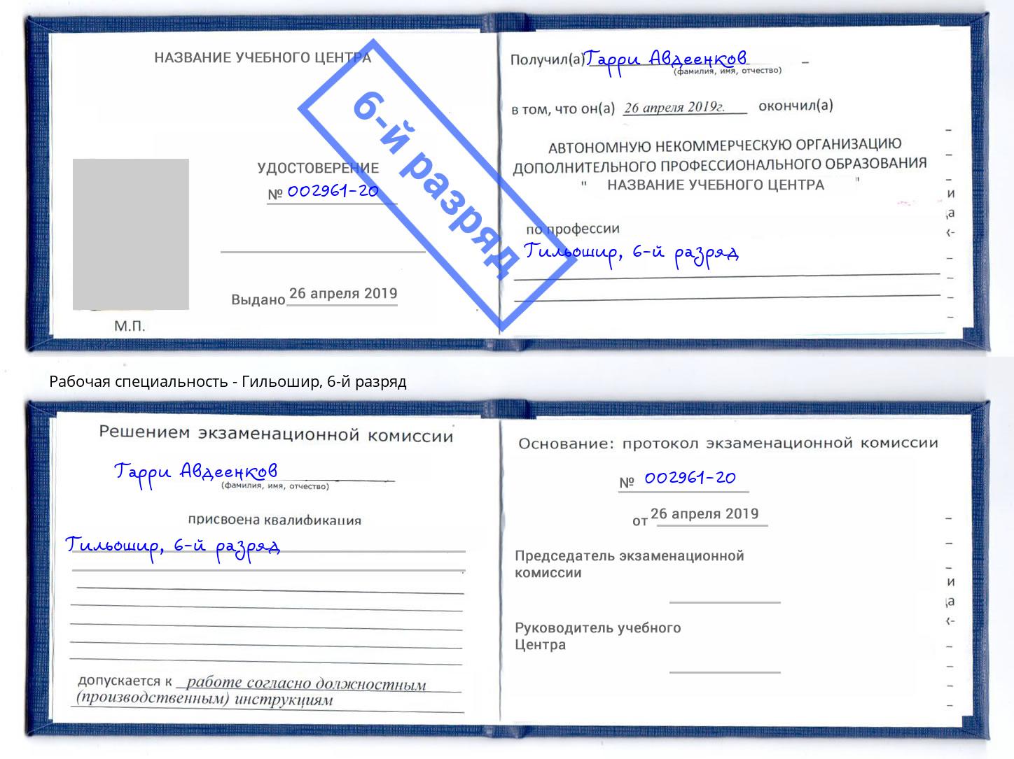 корочка 6-й разряд Гильошир Реутов