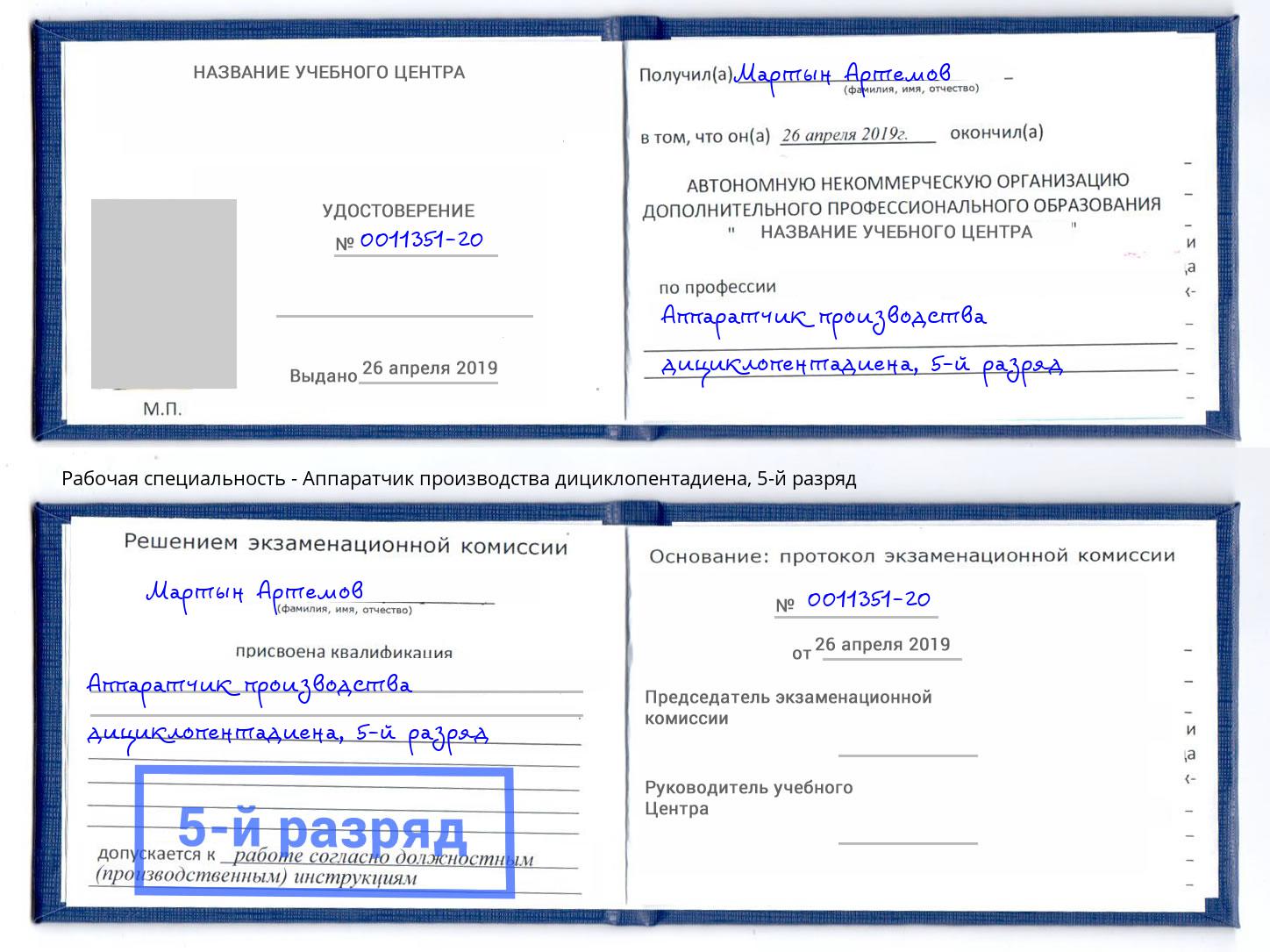 корочка 5-й разряд Аппаратчик производства дициклопентадиена Реутов
