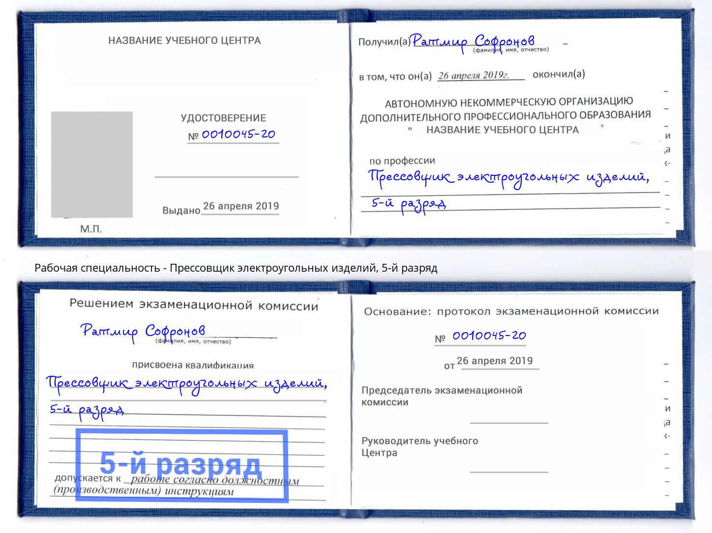 корочка 5-й разряд Прессовщик электроугольных изделий Реутов