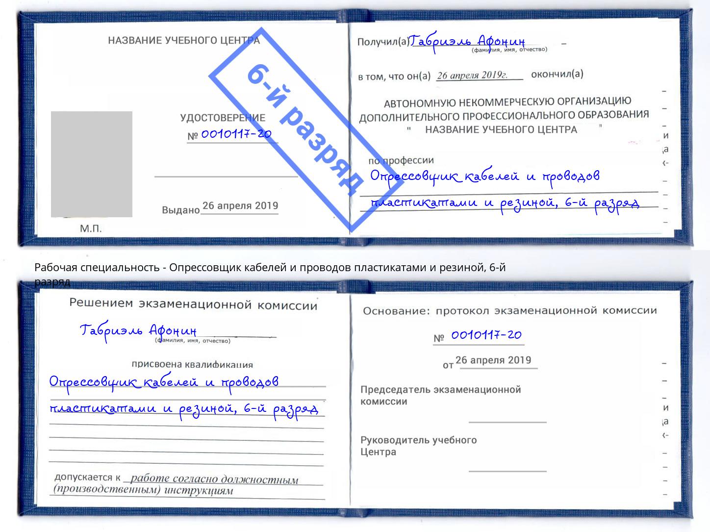 корочка 6-й разряд Опрессовщик кабелей и проводов пластикатами и резиной Реутов