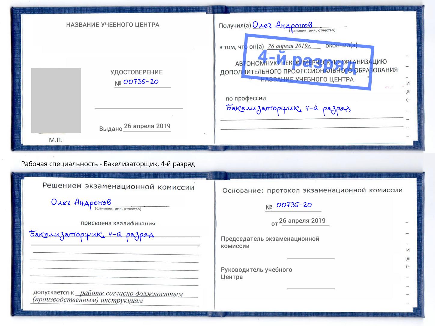 корочка 4-й разряд Бакелизаторщик Реутов