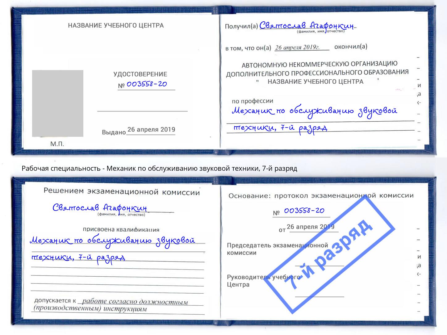 корочка 7-й разряд Механик по обслуживанию звуковой техники Реутов