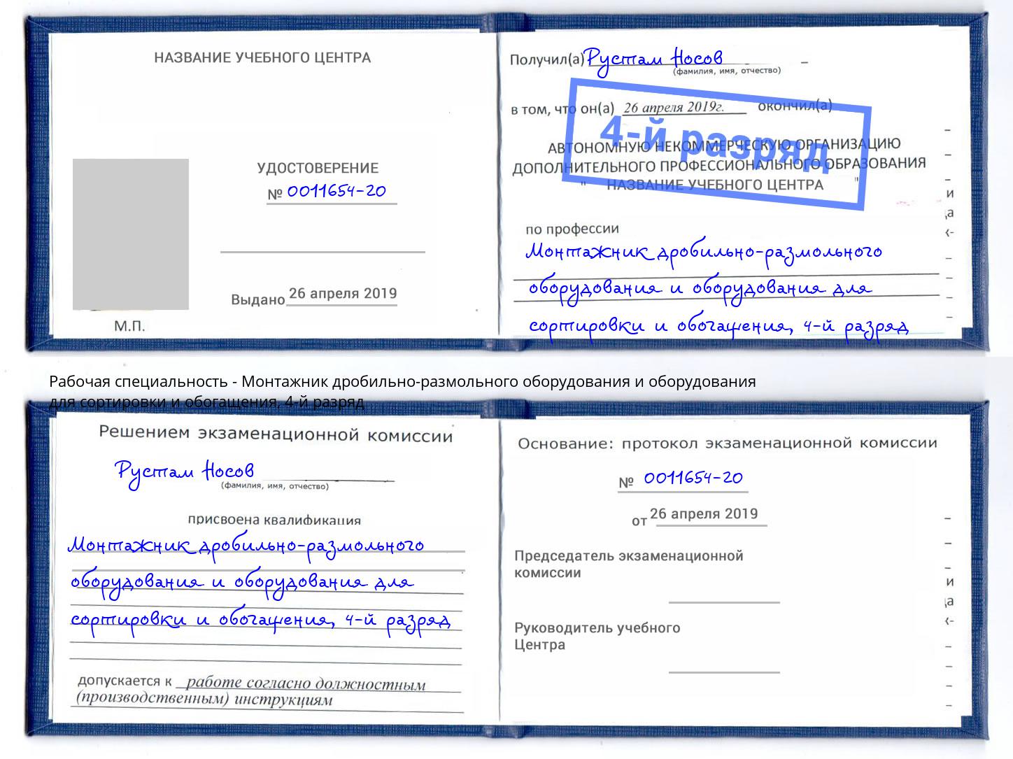 корочка 4-й разряд Монтажник дробильно-размольного оборудования и оборудования для сортировки и обогащения Реутов