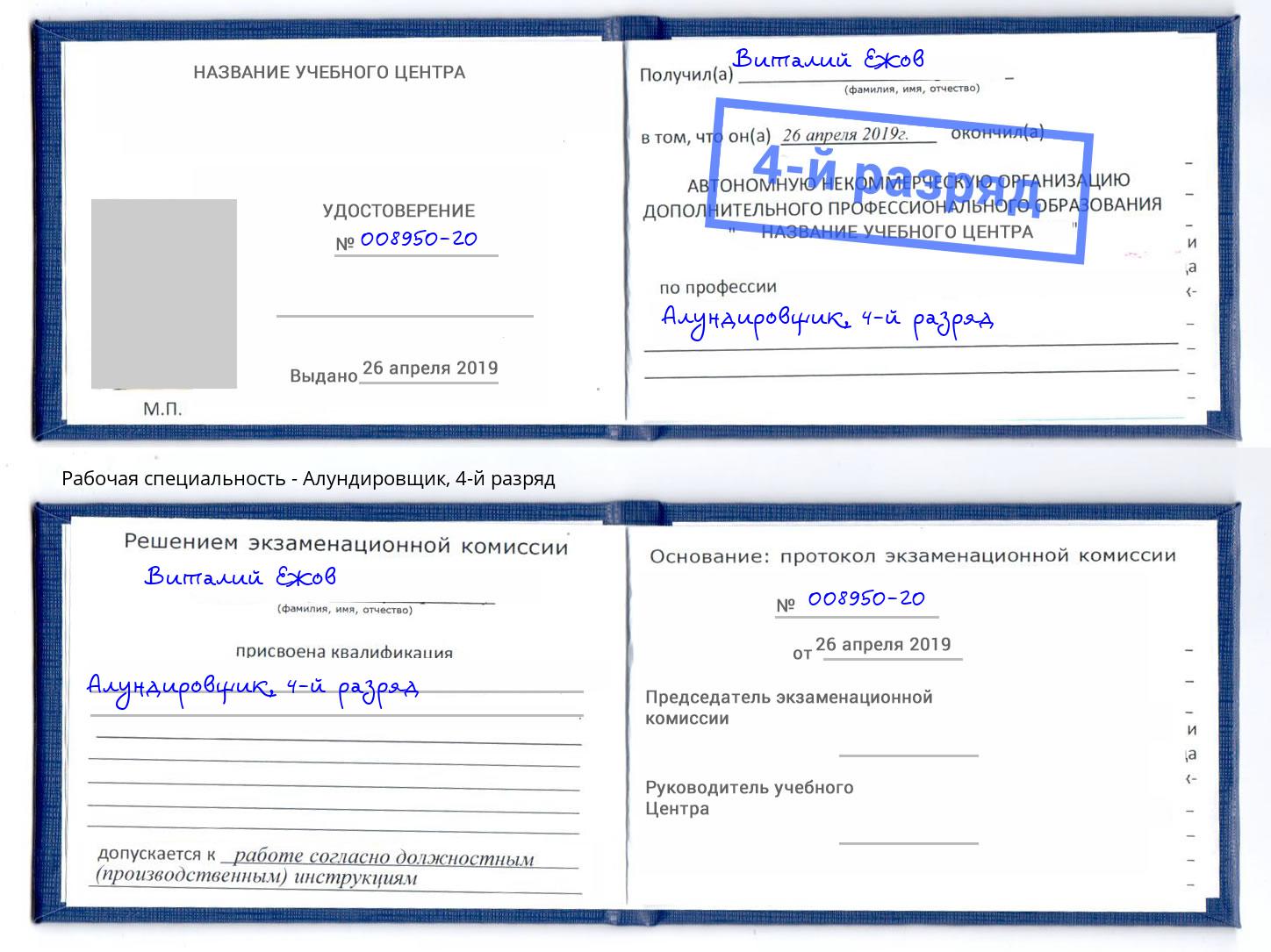 корочка 4-й разряд Алундировщик Реутов