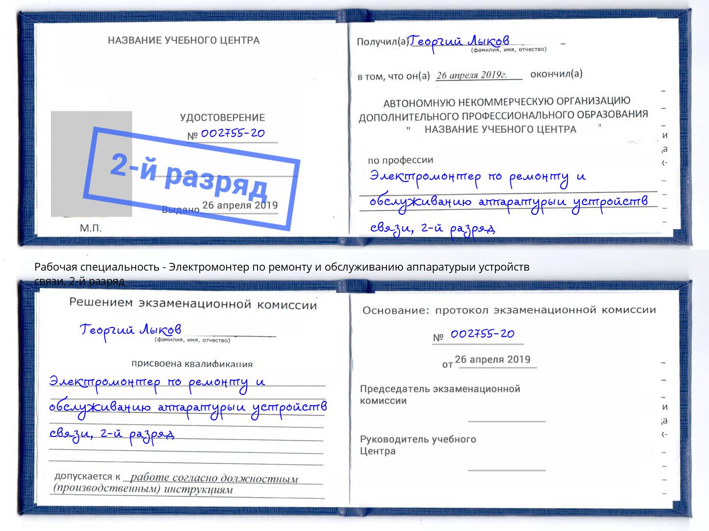 корочка 2-й разряд Электромонтер по ремонту и обслуживанию аппаратурыи устройств связи Реутов