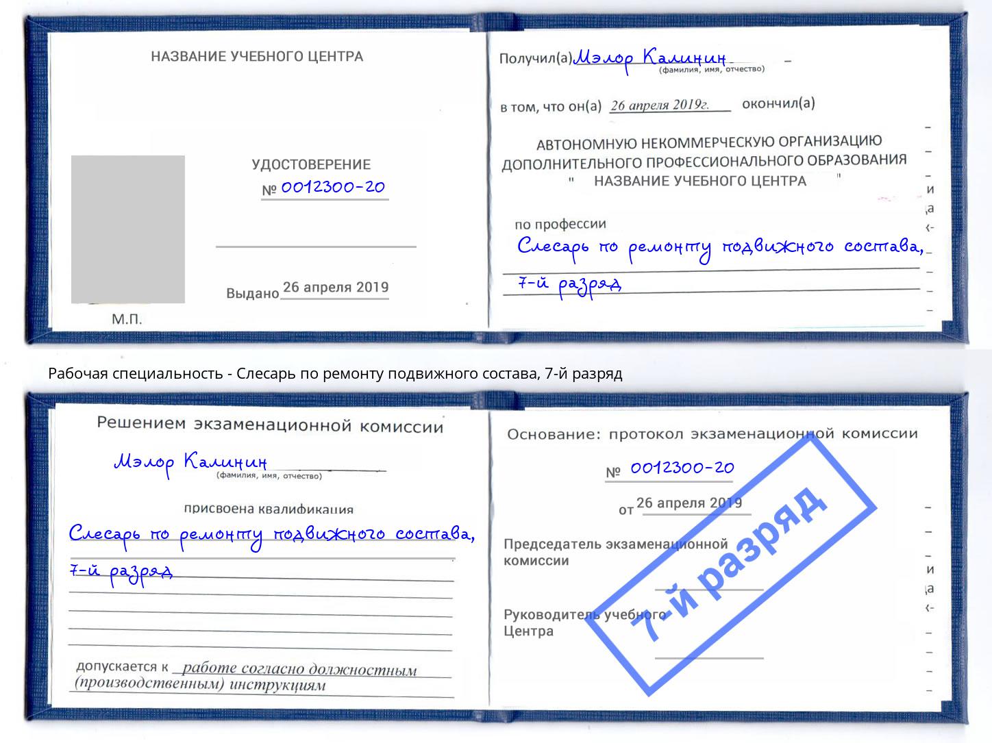 корочка 7-й разряд Слесарь по ремонту подвижного состава Реутов