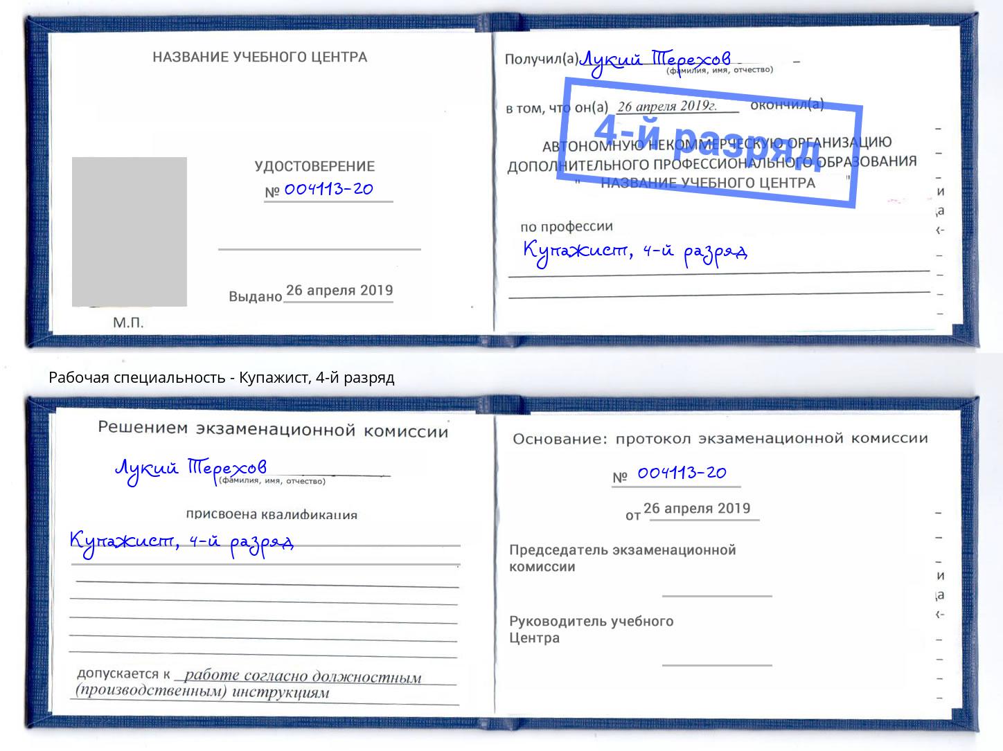 корочка 4-й разряд Купажист Реутов