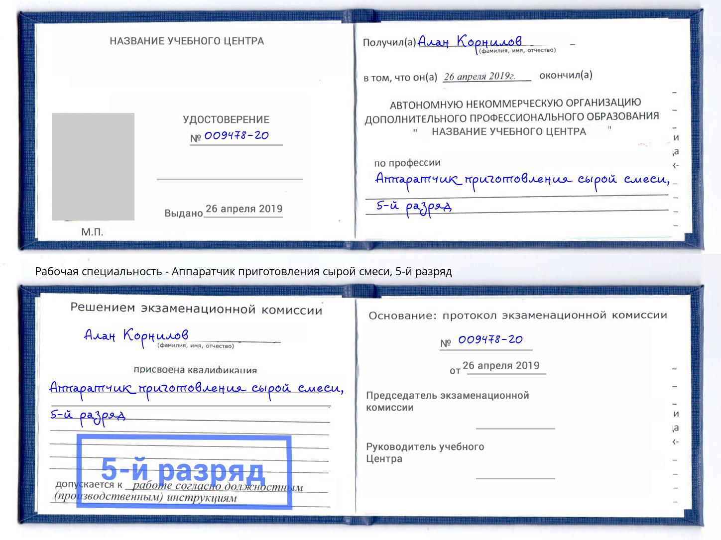 корочка 5-й разряд Аппаратчик приготовления сырой смеси Реутов