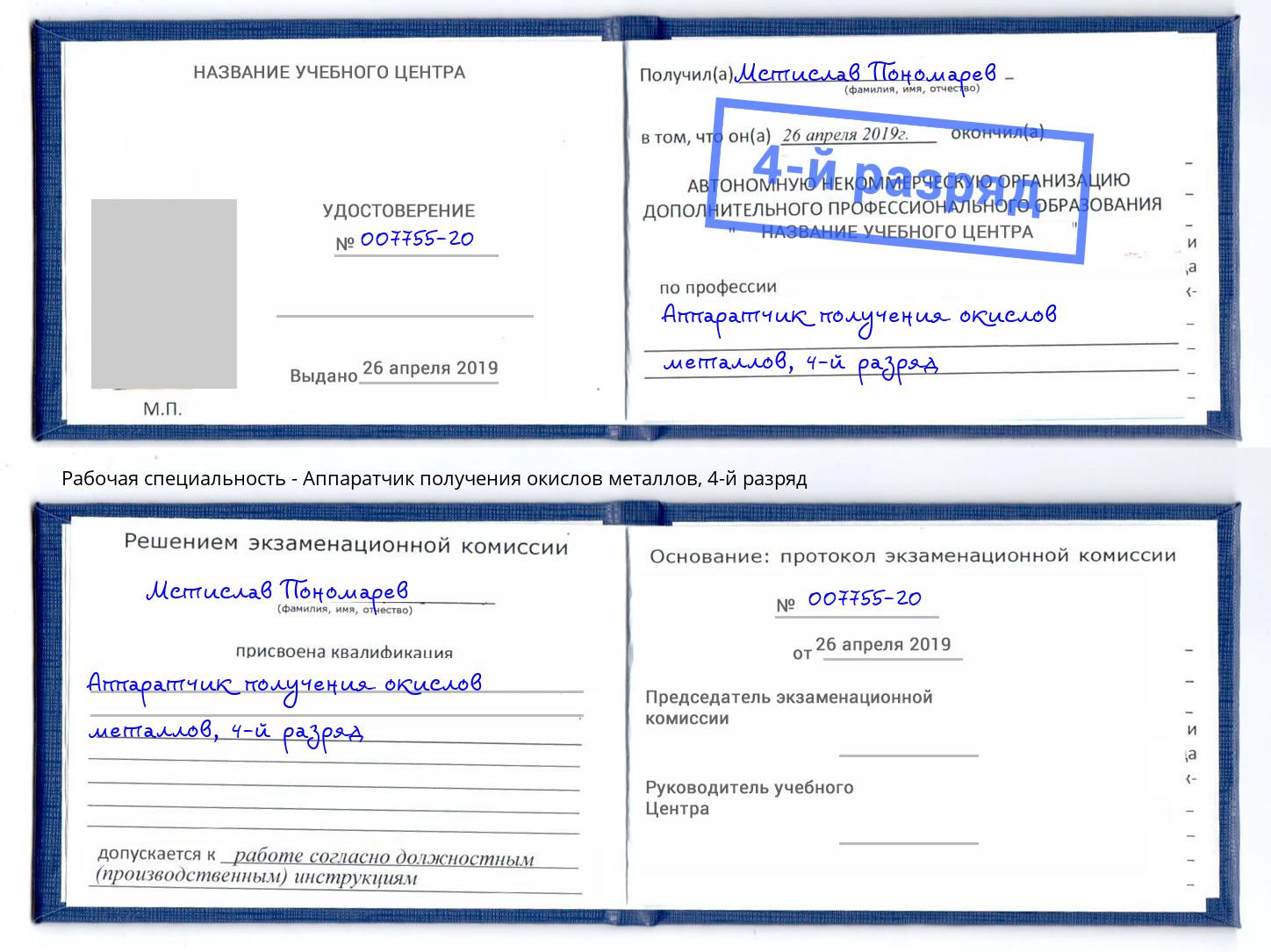 корочка 4-й разряд Аппаратчик получения окислов металлов Реутов