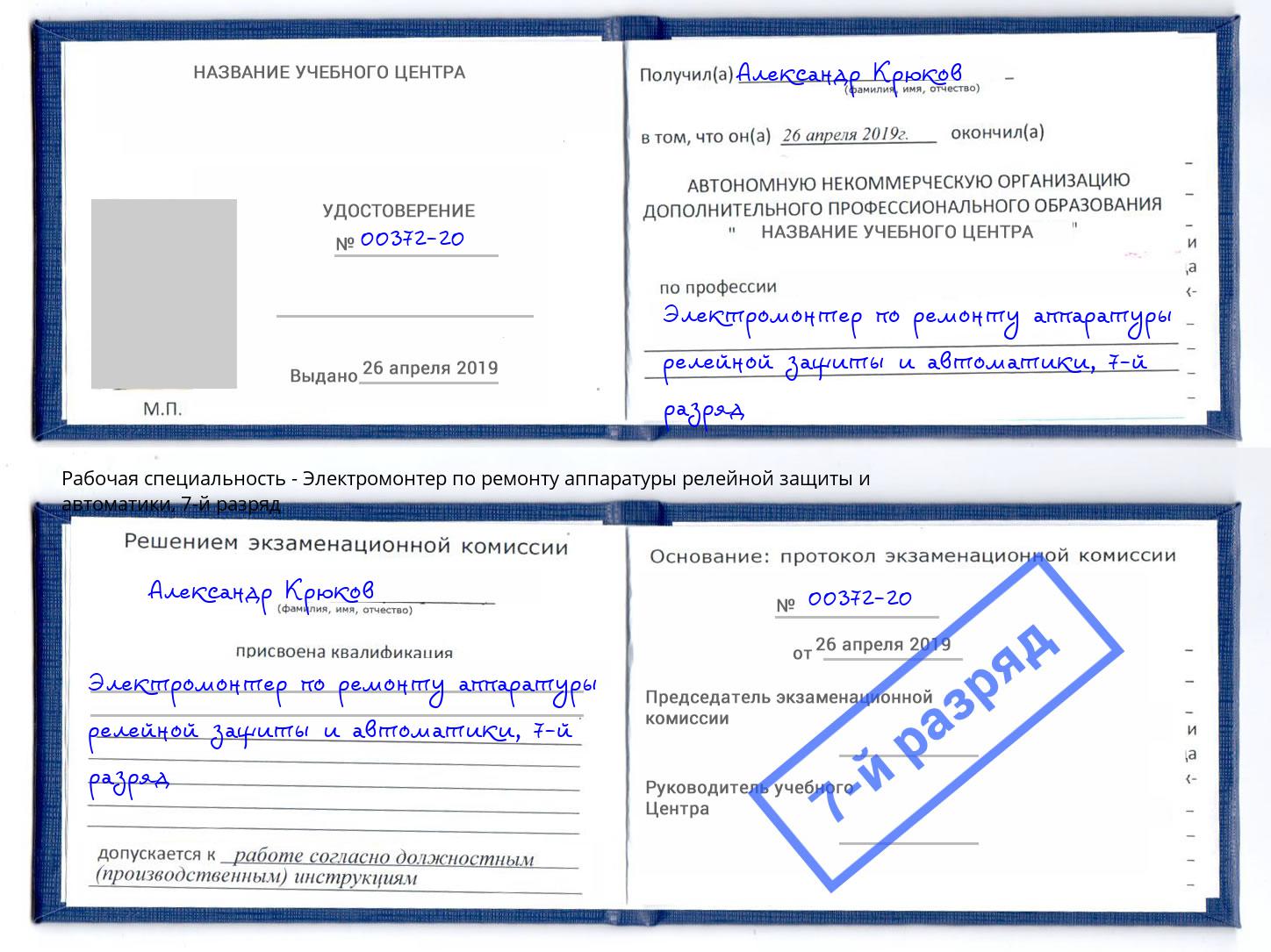 корочка 7-й разряд Электромонтер по ремонту аппаратуры релейной защиты и автоматики Реутов