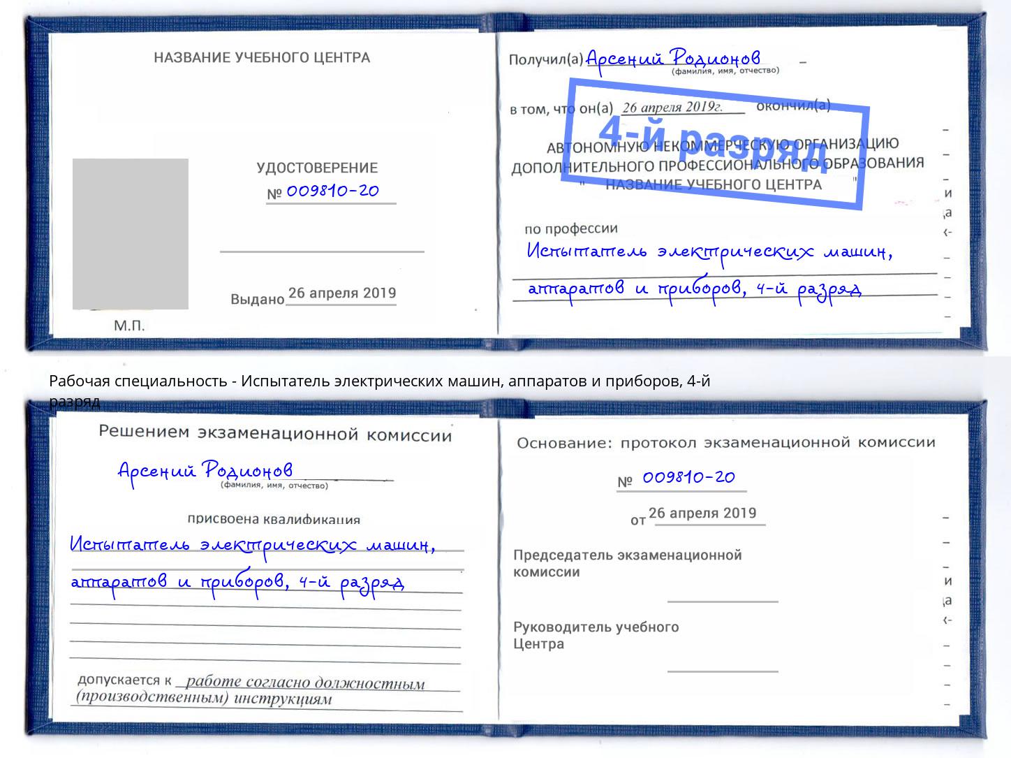 корочка 4-й разряд Испытатель электрических машин, аппаратов и приборов Реутов