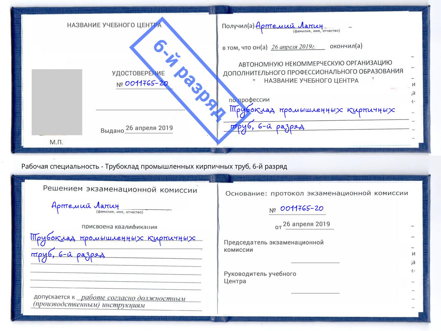 корочка 6-й разряд Трубоклад промышленных кирпичных труб Реутов